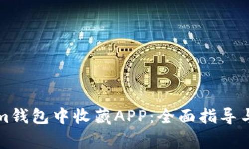 如何在Tokenim钱包中收藏APP：全面指导与常见问题解答