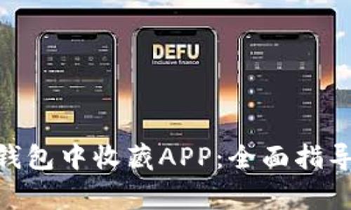 如何在Tokenim钱包中收藏APP：全面指导与常见问题解答