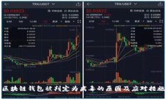 区块链钱包被判定为病毒