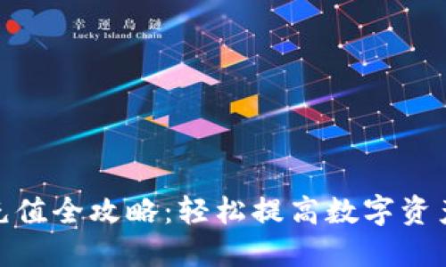 加密钱包充值全攻略:轻松提高数字资产的流动性