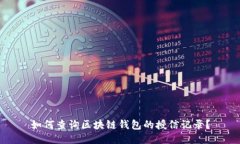 如何查询区块链钱包的授