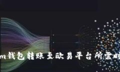 Tokenim钱包转账至欧易平台