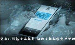 数字货币TP钱包全面解析：