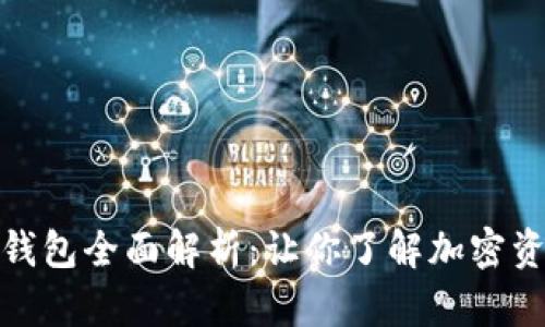 数字货币TP钱包全面解析:让你了解加密资产管理之道