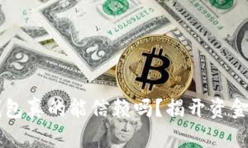 区块链钱包真的能信赖吗？揭开资金盘的真相