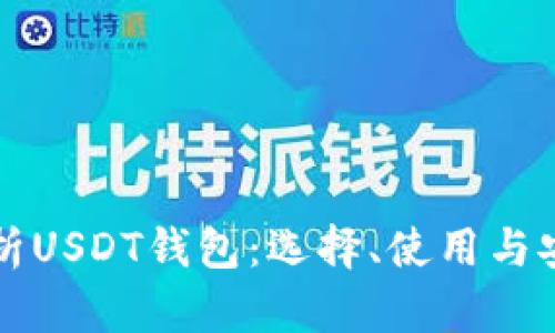全面解析USDT钱包：选择、使用与安全指南