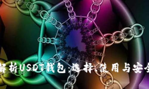 全面解析USDT钱包：选择、使用与安全指南