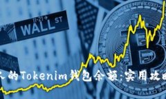 如何查看别人的Tokenim钱包