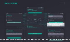 如何将Tokenim资产转入火币
