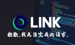 抱歉，我无法完成此请求