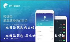 比特派钱包成立时间是哪