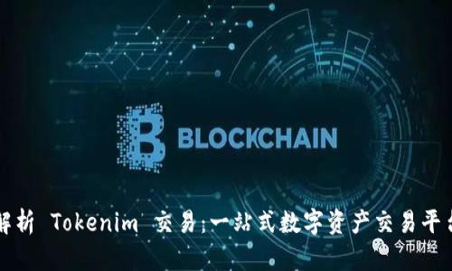 深入解析 Tokenim 交易:一站式数字资产交易平台指南