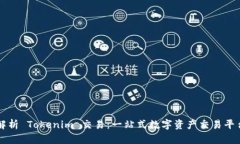 深入解析 Tokenim 交易：一