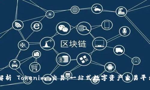 深入解析 Tokenim 交易:一站式数字资产交易平台指南