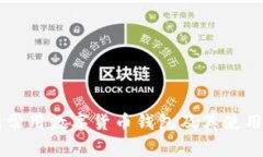 中国常用数字货币钱包及
