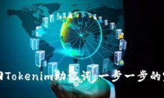 如何找回Tokenim助记词：一