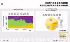 数字货币时代来临：支付