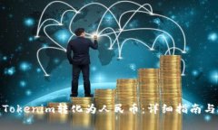: 如何将Tokenim转化为人民