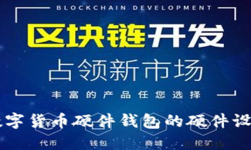 深入探讨数字货币硬件钱包的硬件设备及其应用