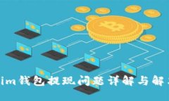 Tokenim钱包提现问题详解与