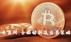 波场交易所：全面解析及