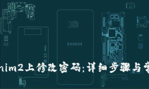 如何在Tokenim2上修改密码：详细步骤与常见问题解答