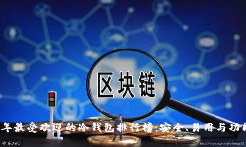 2023年最受欢迎的冷钱包排行榜：安全、易用与功能全解
