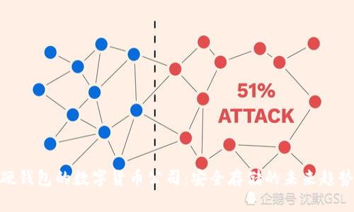 硬钱包的数字货币公司：安全存储的未来趋势