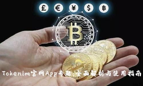Tokenim官网App专题：全面解析与使用指南