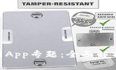 Tokenim官网App专题：全面解