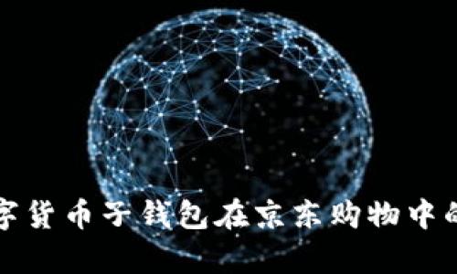 深入探讨数字货币子钱包在京东购物中的应用与前景