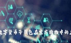 深入探讨数字货币子钱包