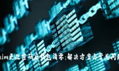 Tokenim更改密码后钱包清零
