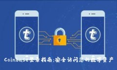 Coinbase登录指南：安全访问