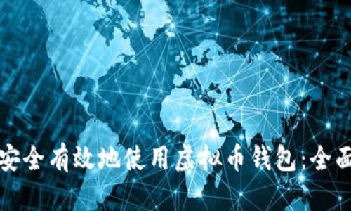 如何安全有效地使用虚拟币钱包：全面指南