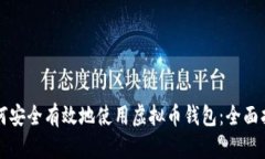 如何安全有效地使用虚拟