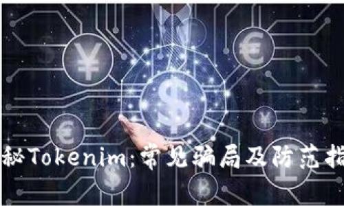 揭秘Tokenim:常见骗局及防范指南