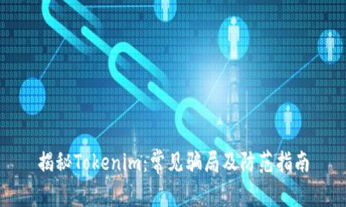 揭秘Tokenim:常见骗局及防范指南