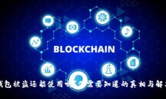 加密钱包被盗还能使用吗