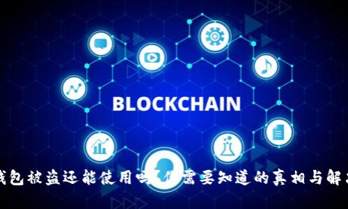 加密钱包被盗还能使用吗?你需要知道的真相与解决办法