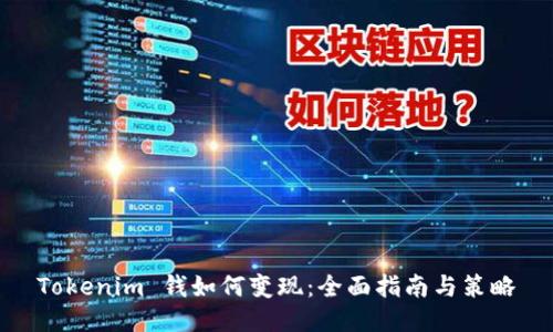 Tokenim 钱如何变现:全面指南与策略