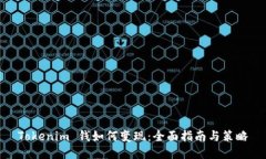 Tokenim 钱如何变现：全面指