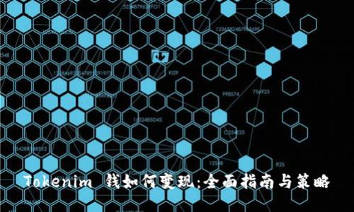 Tokenim 钱如何变现:全面指南与策略