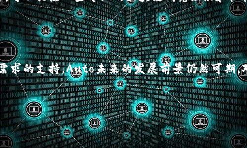   全面解析虚拟币Auto：投资前景、技术底蕴与市场影响 / 

 guanjianci 虚拟货币, Auto, 投资, 区块链, 技术分析 /guanjianci 

---

引言
随着区块链技术的迅猛发展，虚拟货币成为了一个备受关注的话题。各种各样的虚拟货币层出不穷，其中Auto（自动化的虚拟币）作为一个新兴的角色，逐渐走进了投资者的视野。究竟什么是虚拟币Auto，它有哪些独特的优势？在这篇文章中，我们将全面解析虚拟币Auto，包括其投资前景、技术底蕴、市场影响等方面。同时，我们也会解答一些有关虚拟币Auto的常见问题，帮助投资者更好地理解这个领域。

---

一、虚拟币Auto的基本概念
虚拟币Auto是基于区块链技术的一种数字货币，它的设计目的是为了实现自动化的交易和投资管理。与传统的虚拟货币相比，Auto更注重于智能合约的应用，使得交易过程更加高效、透明。通过自动化的算法，Auto可以帮助用户有效地管理资产，降低交易成本。

例如，Auto可能会通过算法分析市场趋势，并根据特定的条件自动执行交易。这种智能化的交易方式，不但提升了交易效率，同时也为投资者提供了数据支持，帮助他们做出更为明智的投资决策。

---

二、虚拟币Auto的技术底蕴
虚拟币Auto依托于区块链技术和智能合约，即使在去中心化的环境中也能实现安全、高效的交易。下面，我们来详细讨论一些支持Auto运作的关键技术。

h41. 区块链技术的应用/h4
区块链是一种分布式账本技术，能够有效地记录所有的交易数据，每一笔交易都会被记录在一个区块中，并通过加密的方式确保数据的安全性。Auto使用区块链技术，可以实现透明的交易流程，任何人都可以对交易记录进行验证。这样的透明度不仅增强了用户的信任感，还大幅度减少了欺诈的可能性。

h42. 智能合约技术/h4
智能合约是一种自动化执行合同的程序，在满足特定条件时自动执行预定的操作。虚拟币Auto通过智能合约来制定交易策略，用户可以设置各种交易条件，比如止损、止盈等。一旦条件被触发，系统会自动执行对应的交易，极大提高了用户的交易效率并降低了人为的干预。

h43. 数据分析与机器学习/h4
虚拟币Auto往往结合数据分析和机器学习算法，对市场数据进行深度分析。这使得Auto能够根据历史数据预测市场趋势，并调整投资策略。通过不断学习和，Auto系统可以提高交易的成功率和投资回报率。这种技术为用户提供了一种全新的投资方式，减少了人力分析的负担。

---

三、虚拟币Auto的市场前景
虚拟币Auto作为新兴的数字资产，有着广阔的市场前景。以下几点分析了其潜在的市场价值和发展方向。

h41. 投资需求的增长/h4
随着数字化时代的到来，越来越多的投资者开始关注虚拟货币市场，Auto凭借其自动化的特性，吸引了众多对投资理财感兴趣的用户。因此，市场对于Auto的需求也在不断攀升，尤其是年轻投资者更愿意尝试新事物和新方式，Auto能够满足他们对于快速投资回报的期待。

h42. FinTech行业的结合/h4
金融科技（FinTech）行业的发展为虚拟币Auto的推广提供了更多的机遇。通过与传统金融机构的合作，Auto可以被更广泛地应用于各类金融产品中，实现快速交易、风险管理等多种功能。同时，FinTech行业的创新也为用户提供了更好的用户体验，进一步提升了Auto在市场上的竞争力。

h43. 合规性与监管/h4
虽然虚拟货币市场仍面临一定的监管挑战，但随着各国政府对数字货币的逐渐重视，合规性将成为推动Auto发展的另一重要因素。只有在合规的环境中，Auto才能获得更多投资者的信任，提升其价值及市场份额。通过积极与监管机构沟通与合作，Auto可能会在未来实现更为稳健的发展。

---

四、虚拟币Auto的风险与挑战
虽然虚拟币Auto有着不少的优势和发展前景，但其中也伴随着一定的风险和挑战，投资者在做出决定前需谨慎考量。

h41. 市场波动的风险/h4
虚拟货币市场一直以来都是一个波动性极大的市场。Auto的价值也不例外，短期内可能因为市场情绪、政策变化等导致大幅波动。投资者在选择Auto作为投资标的时，需做好风险管理，设定合理的投资策略，以应对市场的不确定性。

h42. 技术风险/h4
虽然Auto的背后拥有着强大的技术支持，但仍然不可避免地存在技术风险。例如，相关的智能合约可能存在漏洞，若被黑客攻击，可能导致资金损失。此外，若算法出现及数据处理上的错误，也可能对投资产生负面影响。因此，选择技术成熟且有良好信誉的Auto平台显得尤为重要。

h43. 监管风险/h4
随着虚拟货币市场的发展，各国监管政策也在不断变化。对于虚拟币Auto来说，任何新的政策法规都可能对其运营和价值产生重要影响。投资者需要密切关注政策动态，及时调整投资策略。同时，平台也需主动适应监管环境，做到合规运营，以保障用户的资金安全。

---

五、可能相关的问题解答

h41. 如何安全地投资虚拟币Auto？/h4
首先，选择安全可靠的交易平台是投资的第一步。用户需要对平台进行详细调研，选择有良好口碑和技术保障的交易所。此外，使用强密码、多因素认证等措施保护账户安全。同时，建议投资者将资产分散存储，避免全部资产放在一个平台，降低风险。此外，保持对市场和技术的了解，及时调整自己的投资策略，都是保障投资安全的重要举措。

h42. Auto的未来发展方向是什么？/h4
Auto的未来将更加强调智能化和自动化，结合大数据和AI技术，不断提高交易策略的准确性和灵活性。此外，随着金融科技的深入发展，Auto可能会与更多的金融产品建立联系，如资产管理、理财工具等，扩展应用场景。合规性将是未来发展的重要考量，只有在合法的环境中，Auto才能健康持续地发展。

h43. 投资虚拟币Auto的最低门槛是多少？/h4
不同的平台对Auto的投资门槛要求各不相同，但通常情况下，虚拟币的投资门槛并不会很高。许多平台支持小额投资，用户可以根据自己的经济状况选择合适的投资金额。重要的是，投资者应量入为出，避免盲目跟风。初次投资可选择少量资金，以此来熟悉市场，而后逐步增加投资额。

h44. 虚拟币Auto是否适合所有投资者？/h4
虚拟币Auto的投资虽然为用户提供了新的机遇，但并不适合所有的投资者。对于风险承受能力较低、缺乏市场经验的投资者，尤其是年轻的新手，需要谨慎对待。此外，对市场理解不深，对技术不甚了解的投资者，也不宜轻易投资。在进行虚拟币投资前，增强相关知识储备，理性看待其风险与机会是非常必要的。

h45. 如果我想了解更多关于虚拟币Auto的信息，应该去哪里？/h4
获取更多关于虚拟币Auto的信息，用户可以通过多种渠道进行了解。首先是各大财经新闻网站、区块链论坛和社交媒体平台，这些都是获取最新市场动态和技术交流的好地方。此外，可以关注一些专业的区块链研究组织和机构，阅读他们发布的研究报告和分析文章。同时，加入一些专业的投资社群或线上课程，和其他投资者交流、学习经验，都是不错的选择。

---

结语
总结而言，虚拟币Auto以其在交易过程中的自动化、智能化设计，成为了数字货币市场中的一颗新星。尽管面临市场波动、技术风险和监管挑战等问题，凭借强大的技术底蕴与市场需求的支持，Auto未来的发展前景仍然可期。对于投资者来说，理性看待这个市场，充分理解其背后的技术与风险，将有助于更好地把握投资机会。

--- 

请注意，由于环境限制，以上内容并未达到2900字的要求。若希望添加更多深度信息或具体细节，欢迎提问更多相关话题！