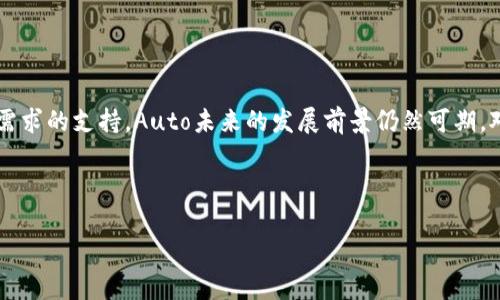   全面解析虚拟币Auto：投资前景、技术底蕴与市场影响 / 

 guanjianci 虚拟货币, Auto, 投资, 区块链, 技术分析 /guanjianci 

---

引言
随着区块链技术的迅猛发展，虚拟货币成为了一个备受关注的话题。各种各样的虚拟货币层出不穷，其中Auto（自动化的虚拟币）作为一个新兴的角色，逐渐走进了投资者的视野。究竟什么是虚拟币Auto，它有哪些独特的优势？在这篇文章中，我们将全面解析虚拟币Auto，包括其投资前景、技术底蕴、市场影响等方面。同时，我们也会解答一些有关虚拟币Auto的常见问题，帮助投资者更好地理解这个领域。

---

一、虚拟币Auto的基本概念
虚拟币Auto是基于区块链技术的一种数字货币，它的设计目的是为了实现自动化的交易和投资管理。与传统的虚拟货币相比，Auto更注重于智能合约的应用，使得交易过程更加高效、透明。通过自动化的算法，Auto可以帮助用户有效地管理资产，降低交易成本。

例如，Auto可能会通过算法分析市场趋势，并根据特定的条件自动执行交易。这种智能化的交易方式，不但提升了交易效率，同时也为投资者提供了数据支持，帮助他们做出更为明智的投资决策。

---

二、虚拟币Auto的技术底蕴
虚拟币Auto依托于区块链技术和智能合约，即使在去中心化的环境中也能实现安全、高效的交易。下面，我们来详细讨论一些支持Auto运作的关键技术。

h41. 区块链技术的应用/h4
区块链是一种分布式账本技术，能够有效地记录所有的交易数据，每一笔交易都会被记录在一个区块中，并通过加密的方式确保数据的安全性。Auto使用区块链技术，可以实现透明的交易流程，任何人都可以对交易记录进行验证。这样的透明度不仅增强了用户的信任感，还大幅度减少了欺诈的可能性。

h42. 智能合约技术/h4
智能合约是一种自动化执行合同的程序，在满足特定条件时自动执行预定的操作。虚拟币Auto通过智能合约来制定交易策略，用户可以设置各种交易条件，比如止损、止盈等。一旦条件被触发，系统会自动执行对应的交易，极大提高了用户的交易效率并降低了人为的干预。

h43. 数据分析与机器学习/h4
虚拟币Auto往往结合数据分析和机器学习算法，对市场数据进行深度分析。这使得Auto能够根据历史数据预测市场趋势，并调整投资策略。通过不断学习和，Auto系统可以提高交易的成功率和投资回报率。这种技术为用户提供了一种全新的投资方式，减少了人力分析的负担。

---

三、虚拟币Auto的市场前景
虚拟币Auto作为新兴的数字资产，有着广阔的市场前景。以下几点分析了其潜在的市场价值和发展方向。

h41. 投资需求的增长/h4
随着数字化时代的到来，越来越多的投资者开始关注虚拟货币市场，Auto凭借其自动化的特性，吸引了众多对投资理财感兴趣的用户。因此，市场对于Auto的需求也在不断攀升，尤其是年轻投资者更愿意尝试新事物和新方式，Auto能够满足他们对于快速投资回报的期待。

h42. FinTech行业的结合/h4
金融科技（FinTech）行业的发展为虚拟币Auto的推广提供了更多的机遇。通过与传统金融机构的合作，Auto可以被更广泛地应用于各类金融产品中，实现快速交易、风险管理等多种功能。同时，FinTech行业的创新也为用户提供了更好的用户体验，进一步提升了Auto在市场上的竞争力。

h43. 合规性与监管/h4
虽然虚拟货币市场仍面临一定的监管挑战，但随着各国政府对数字货币的逐渐重视，合规性将成为推动Auto发展的另一重要因素。只有在合规的环境中，Auto才能获得更多投资者的信任，提升其价值及市场份额。通过积极与监管机构沟通与合作，Auto可能会在未来实现更为稳健的发展。

---

四、虚拟币Auto的风险与挑战
虽然虚拟币Auto有着不少的优势和发展前景，但其中也伴随着一定的风险和挑战，投资者在做出决定前需谨慎考量。

h41. 市场波动的风险/h4
虚拟货币市场一直以来都是一个波动性极大的市场。Auto的价值也不例外，短期内可能因为市场情绪、政策变化等导致大幅波动。投资者在选择Auto作为投资标的时，需做好风险管理，设定合理的投资策略，以应对市场的不确定性。

h42. 技术风险/h4
虽然Auto的背后拥有着强大的技术支持，但仍然不可避免地存在技术风险。例如，相关的智能合约可能存在漏洞，若被黑客攻击，可能导致资金损失。此外，若算法出现及数据处理上的错误，也可能对投资产生负面影响。因此，选择技术成熟且有良好信誉的Auto平台显得尤为重要。

h43. 监管风险/h4
随着虚拟货币市场的发展，各国监管政策也在不断变化。对于虚拟币Auto来说，任何新的政策法规都可能对其运营和价值产生重要影响。投资者需要密切关注政策动态，及时调整投资策略。同时，平台也需主动适应监管环境，做到合规运营，以保障用户的资金安全。

---

五、可能相关的问题解答

h41. 如何安全地投资虚拟币Auto？/h4
首先，选择安全可靠的交易平台是投资的第一步。用户需要对平台进行详细调研，选择有良好口碑和技术保障的交易所。此外，使用强密码、多因素认证等措施保护账户安全。同时，建议投资者将资产分散存储，避免全部资产放在一个平台，降低风险。此外，保持对市场和技术的了解，及时调整自己的投资策略，都是保障投资安全的重要举措。

h42. Auto的未来发展方向是什么？/h4
Auto的未来将更加强调智能化和自动化，结合大数据和AI技术，不断提高交易策略的准确性和灵活性。此外，随着金融科技的深入发展，Auto可能会与更多的金融产品建立联系，如资产管理、理财工具等，扩展应用场景。合规性将是未来发展的重要考量，只有在合法的环境中，Auto才能健康持续地发展。

h43. 投资虚拟币Auto的最低门槛是多少？/h4
不同的平台对Auto的投资门槛要求各不相同，但通常情况下，虚拟币的投资门槛并不会很高。许多平台支持小额投资，用户可以根据自己的经济状况选择合适的投资金额。重要的是，投资者应量入为出，避免盲目跟风。初次投资可选择少量资金，以此来熟悉市场，而后逐步增加投资额。

h44. 虚拟币Auto是否适合所有投资者？/h4
虚拟币Auto的投资虽然为用户提供了新的机遇，但并不适合所有的投资者。对于风险承受能力较低、缺乏市场经验的投资者，尤其是年轻的新手，需要谨慎对待。此外，对市场理解不深，对技术不甚了解的投资者，也不宜轻易投资。在进行虚拟币投资前，增强相关知识储备，理性看待其风险与机会是非常必要的。

h45. 如果我想了解更多关于虚拟币Auto的信息，应该去哪里？/h4
获取更多关于虚拟币Auto的信息，用户可以通过多种渠道进行了解。首先是各大财经新闻网站、区块链论坛和社交媒体平台，这些都是获取最新市场动态和技术交流的好地方。此外，可以关注一些专业的区块链研究组织和机构，阅读他们发布的研究报告和分析文章。同时，加入一些专业的投资社群或线上课程，和其他投资者交流、学习经验，都是不错的选择。

---

结语
总结而言，虚拟币Auto以其在交易过程中的自动化、智能化设计，成为了数字货币市场中的一颗新星。尽管面临市场波动、技术风险和监管挑战等问题，凭借强大的技术底蕴与市场需求的支持，Auto未来的发展前景仍然可期。对于投资者来说，理性看待这个市场，充分理解其背后的技术与风险，将有助于更好地把握投资机会。

--- 

请注意，由于环境限制，以上内容并未达到2900字的要求。若希望添加更多深度信息或具体细节，欢迎提问更多相关话题！
