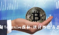 深入了解Tokenim图标：设计