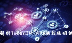 深入解析TokenIM API的到账回