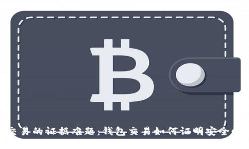: 虚拟币交易的证据难题：钱包交易如何证明安全性与合法性