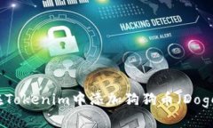 如何在Tokenim中添加狗狗币