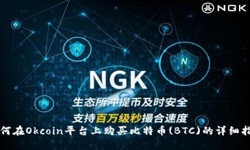 如何在Okcoin平台上购买比特币(BTC)的详细指南